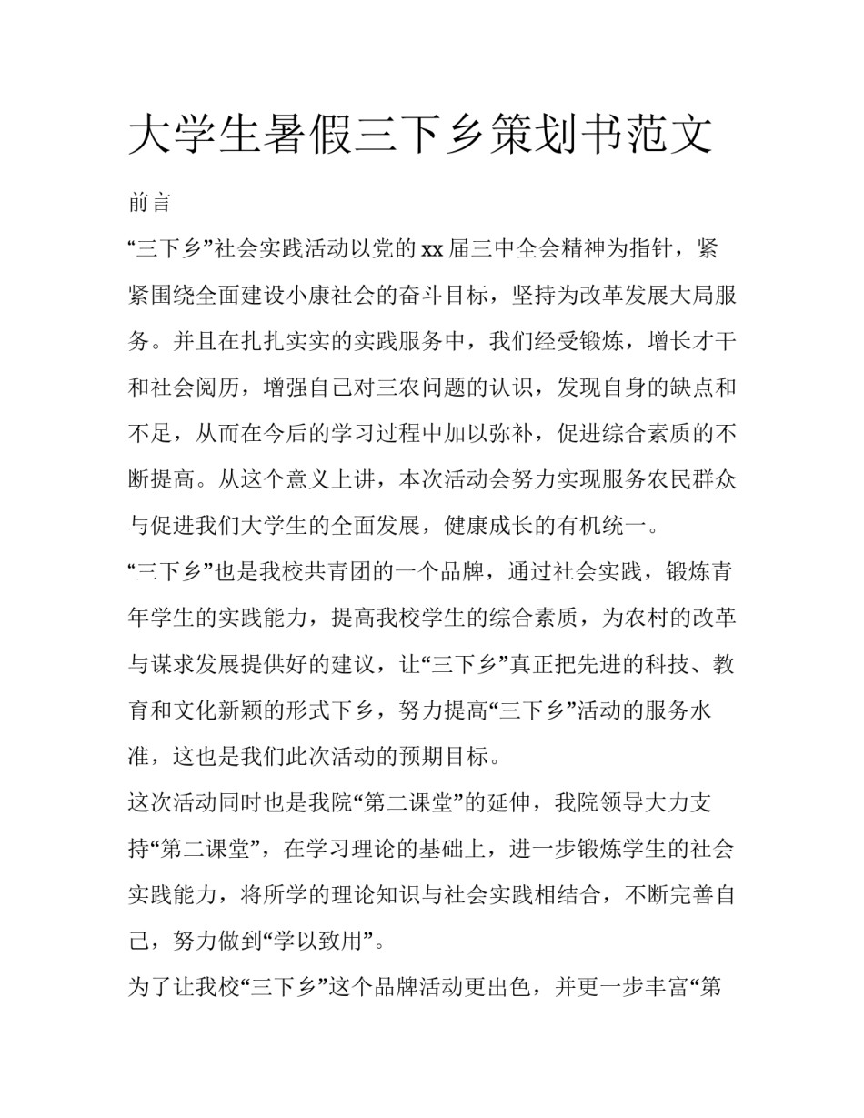 大学生暑假三下乡策划书范文_第1页