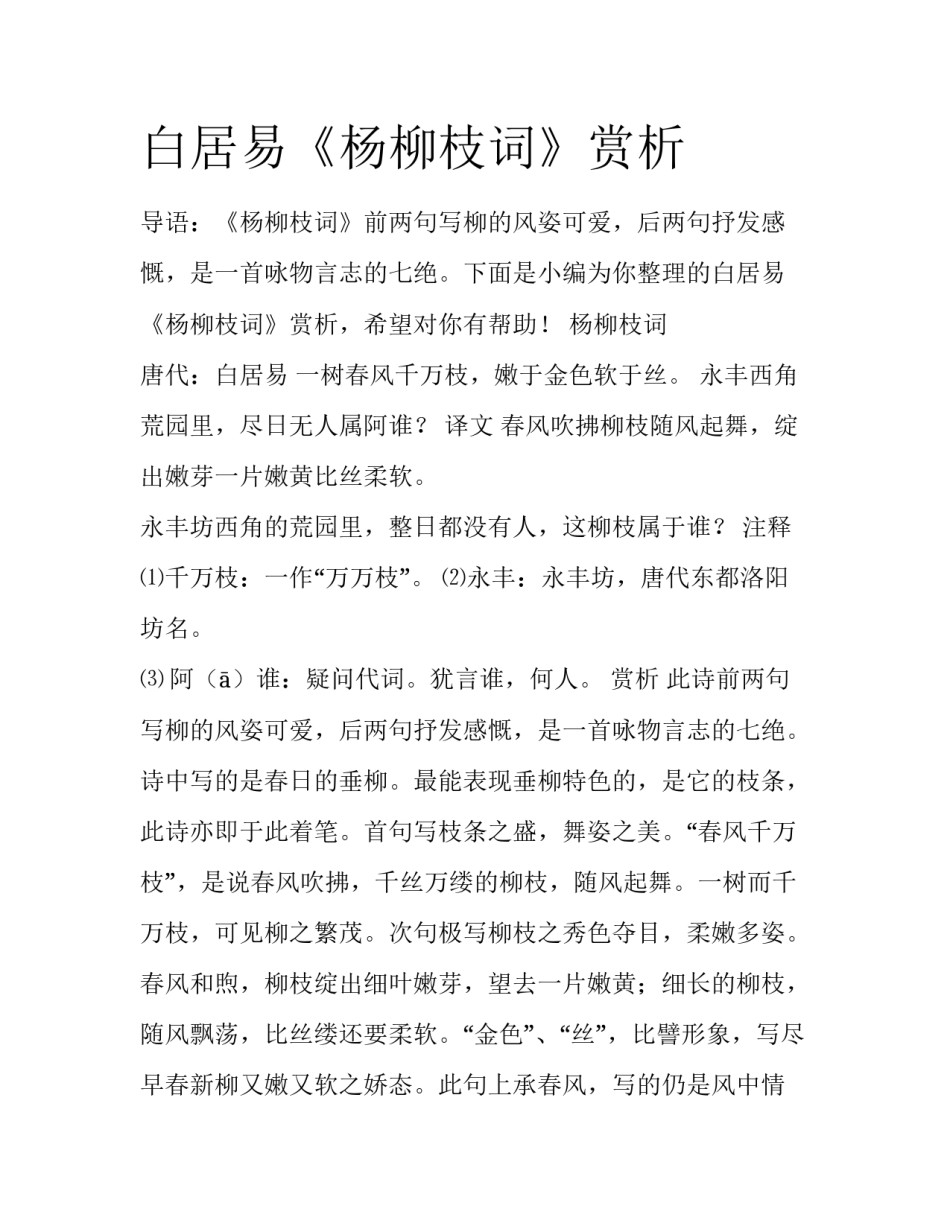 白居易《杨柳枝词》赏析_第1页