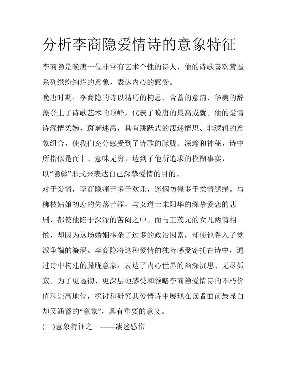 分析李商隐爱情诗的意象特征_第1页