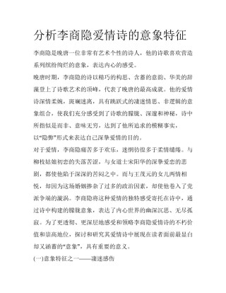 分析李商隐爱情诗的意象特征
