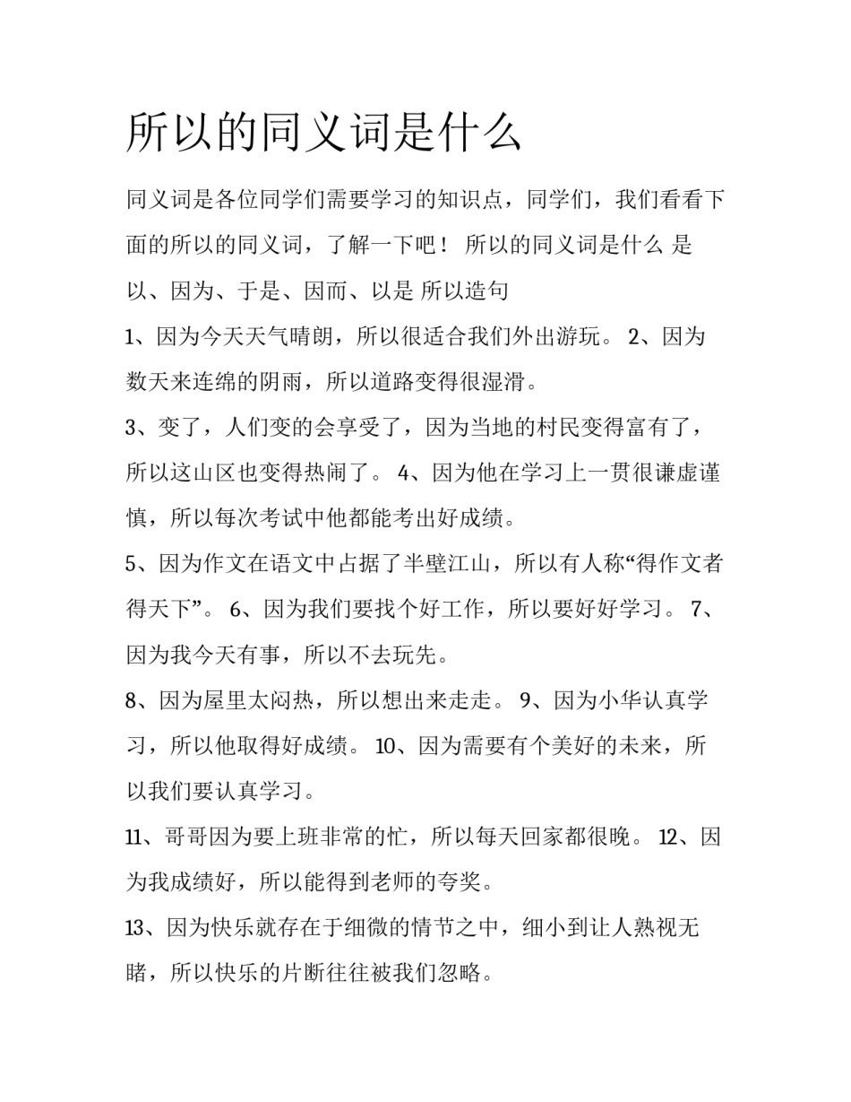 所以的同义词是什么_第1页