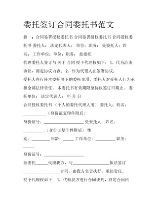 委托签订合同委托书范文