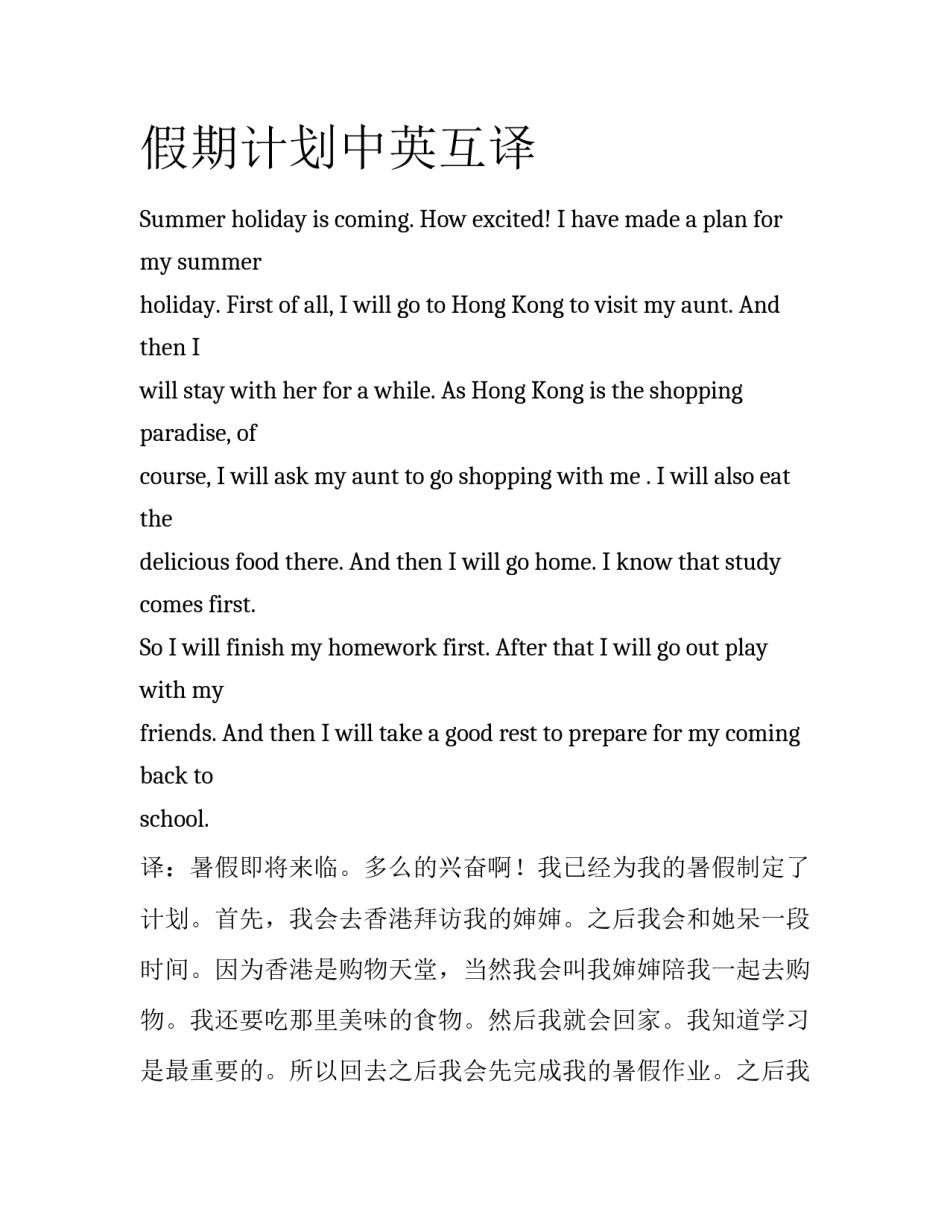 假期计划中英互译_第1页