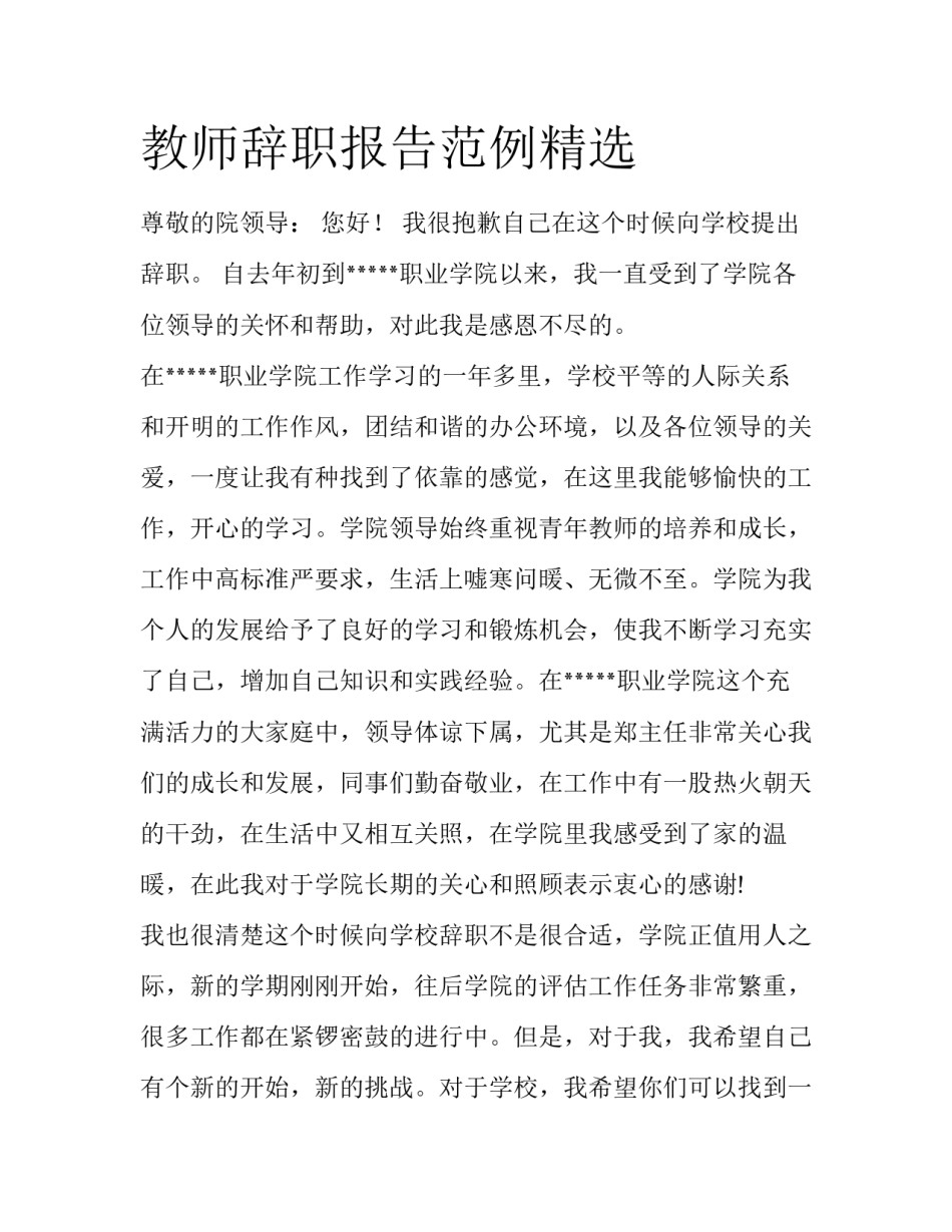 教师辞职报告范例精选_第1页