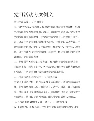 党日活动方案例文