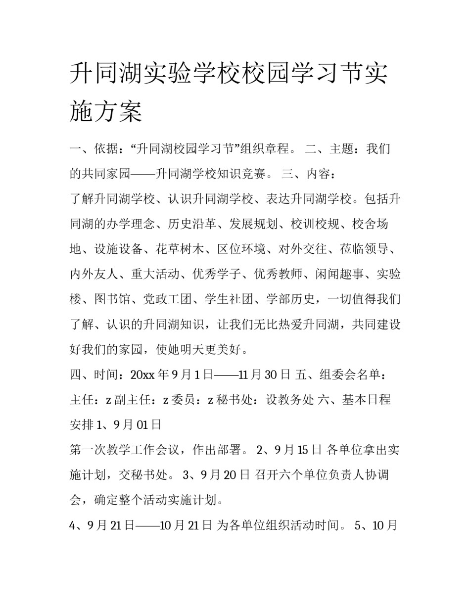 升同湖实验学校校园学习节实施方案_第1页