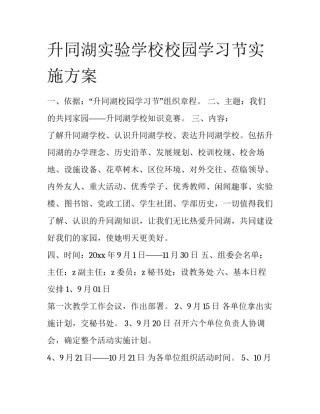 升同湖实验学校校园学习节实施方案