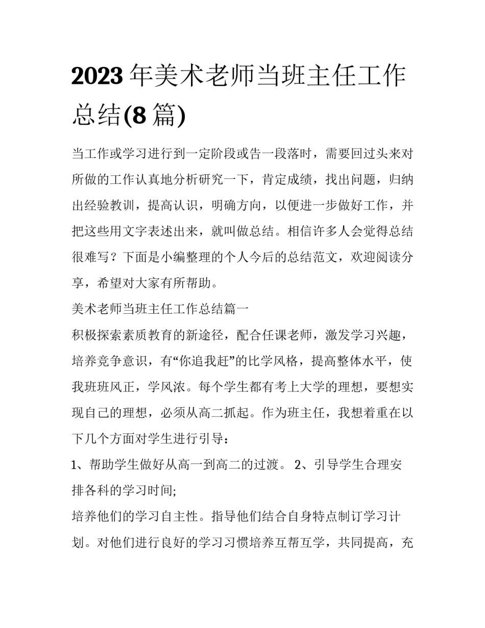 2023年美术老师当班主任工作总结(8篇)_第1页
