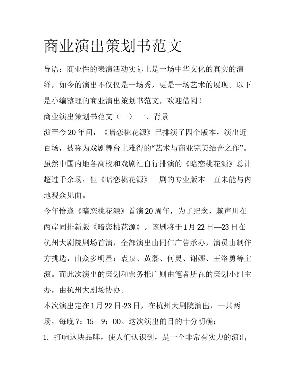 商业演出策划书范文_第1页
