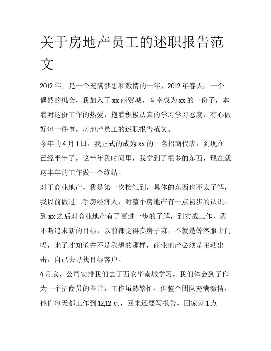 关于房地产员工的述职报告范文_第1页