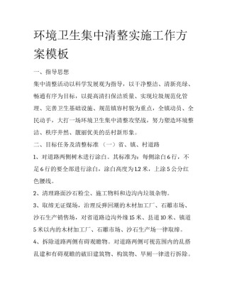 环境卫生集中清整实施工作方案模板