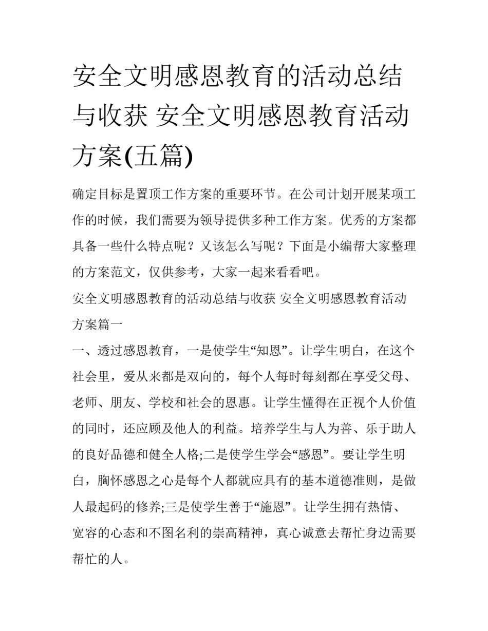 安全文明感恩教育的活动总结与收获 安全文明感恩教育活动方案(五篇)_第1页