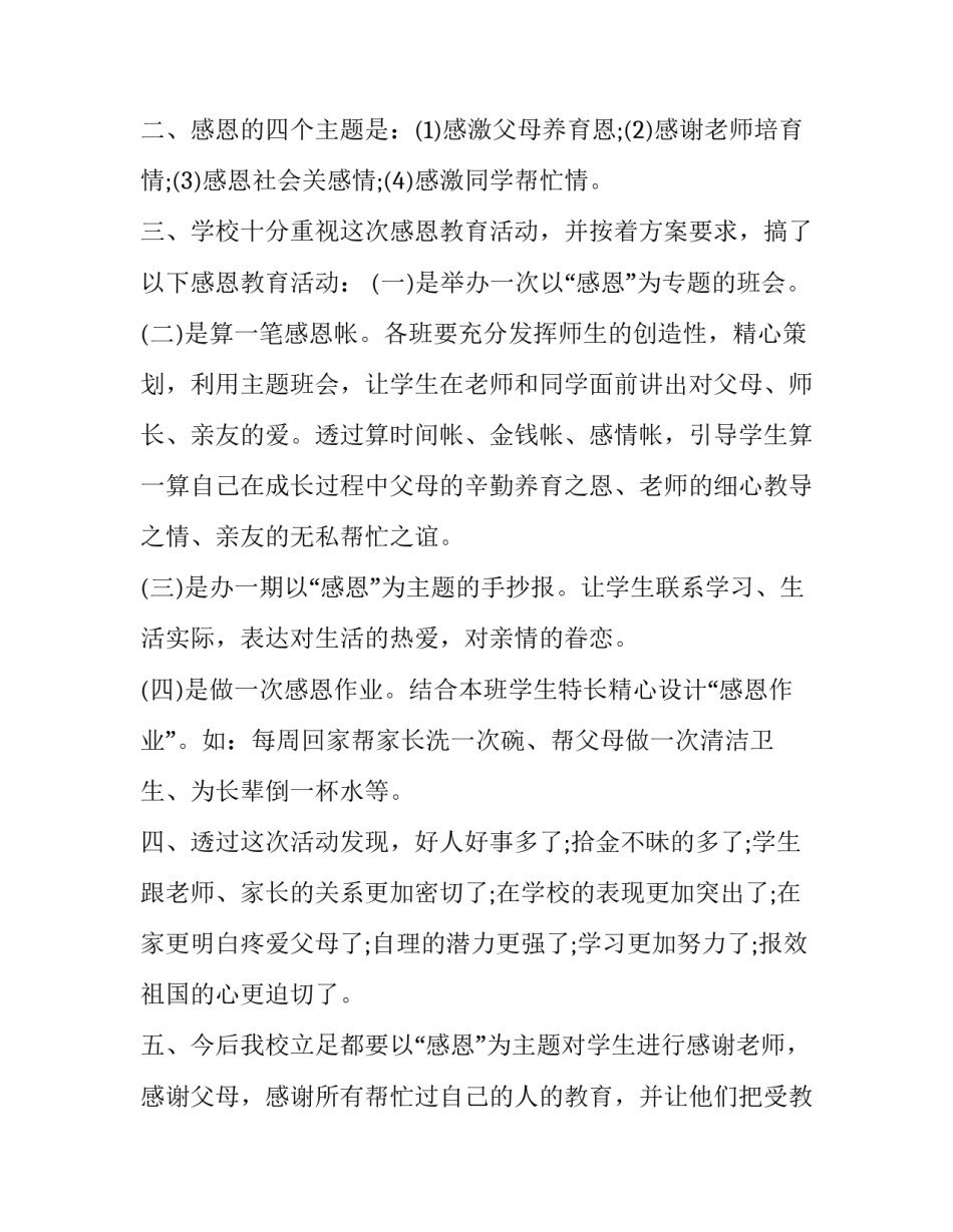 安全文明感恩教育的活动总结与收获 安全文明感恩教育活动方案(五篇)_第2页