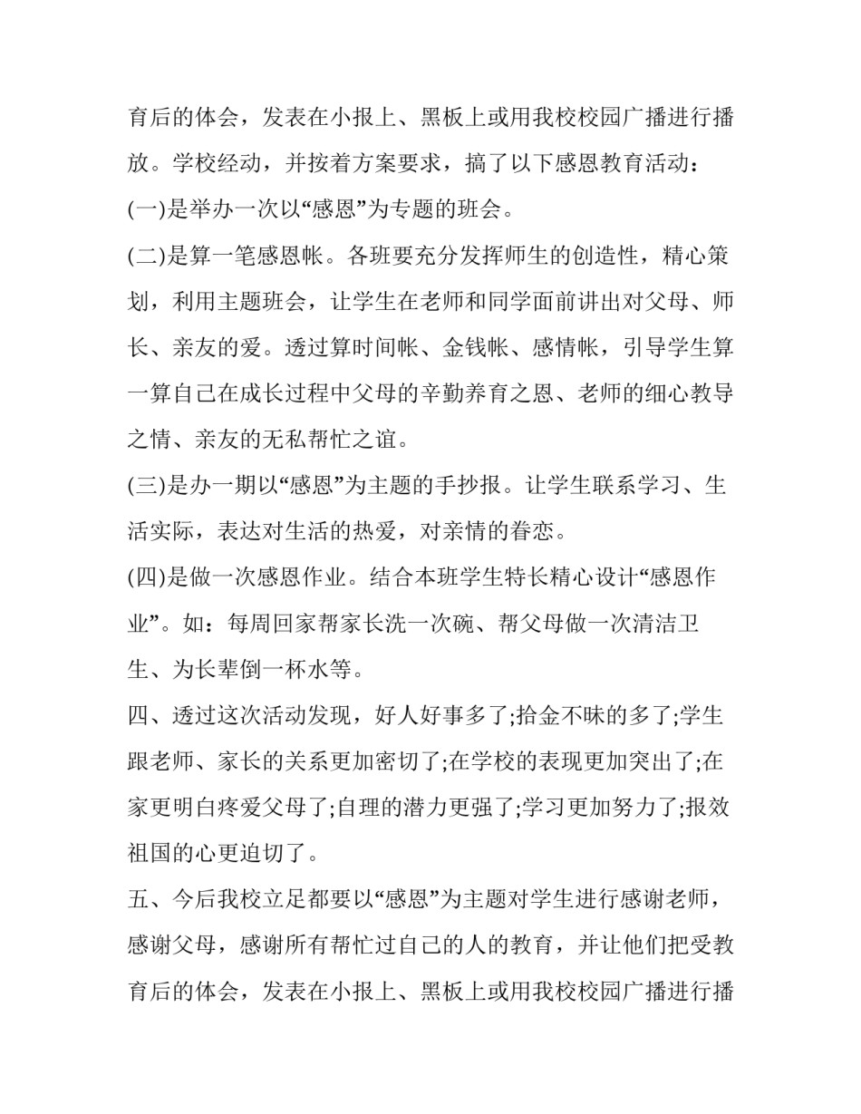 安全文明感恩教育的活动总结与收获 安全文明感恩教育活动方案(五篇)_第3页