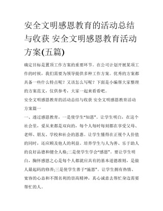 安全文明感恩教育的活动总结与收获 安全文明感恩教育活动方案(五篇)