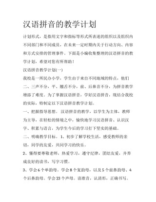 汉语拼音的教学计划