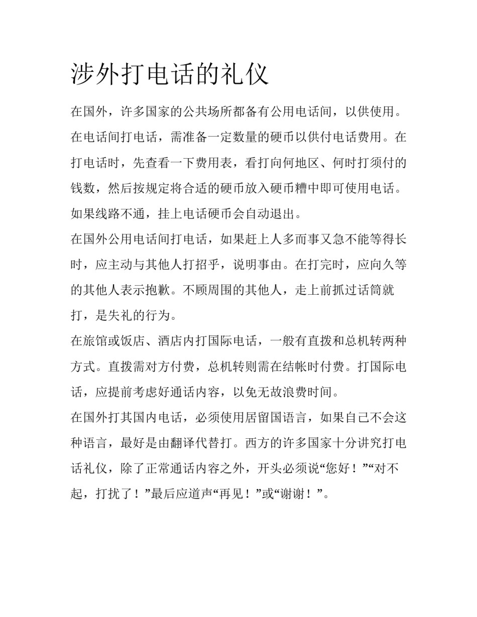 涉外打电话的礼仪_第1页