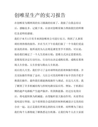 创唯星生产的实习报告