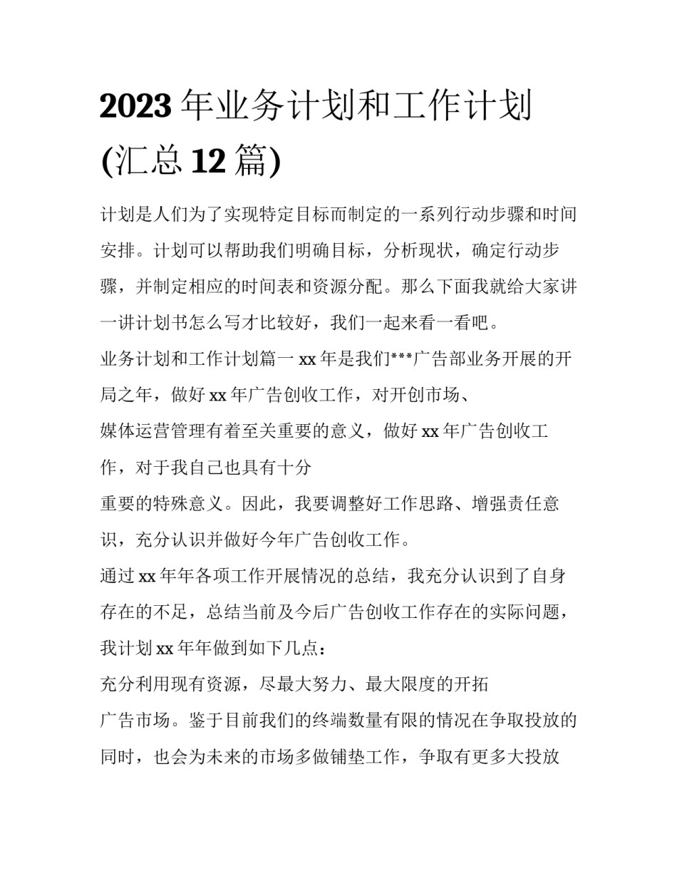 2023年业务计划和工作计划(汇总12篇)_第1页