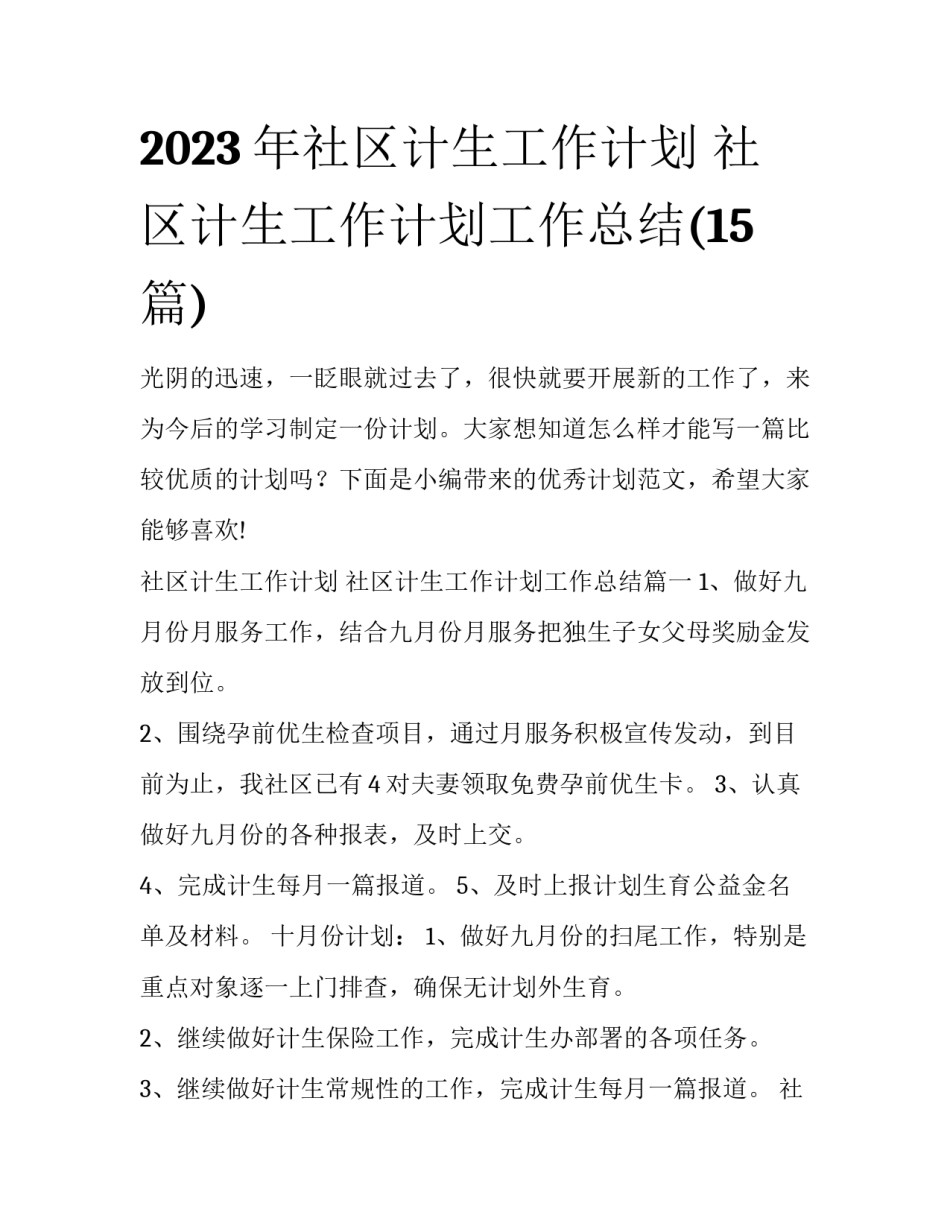 2023年社区计生工作计划 社区计生工作计划工作总结(15篇)_第1页