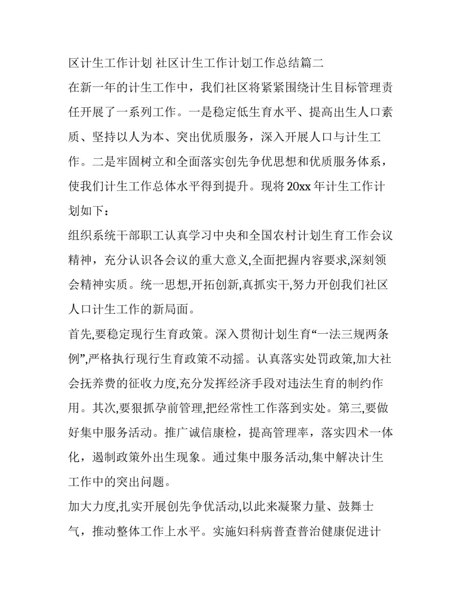 2023年社区计生工作计划 社区计生工作计划工作总结(15篇)_第2页