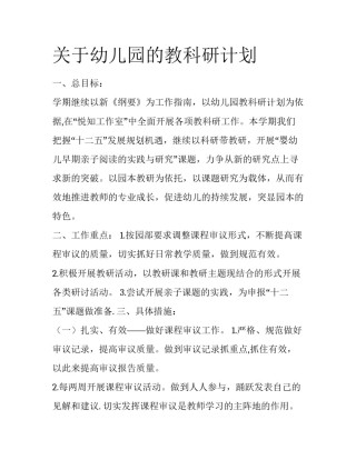 关于幼儿园的教科研计划