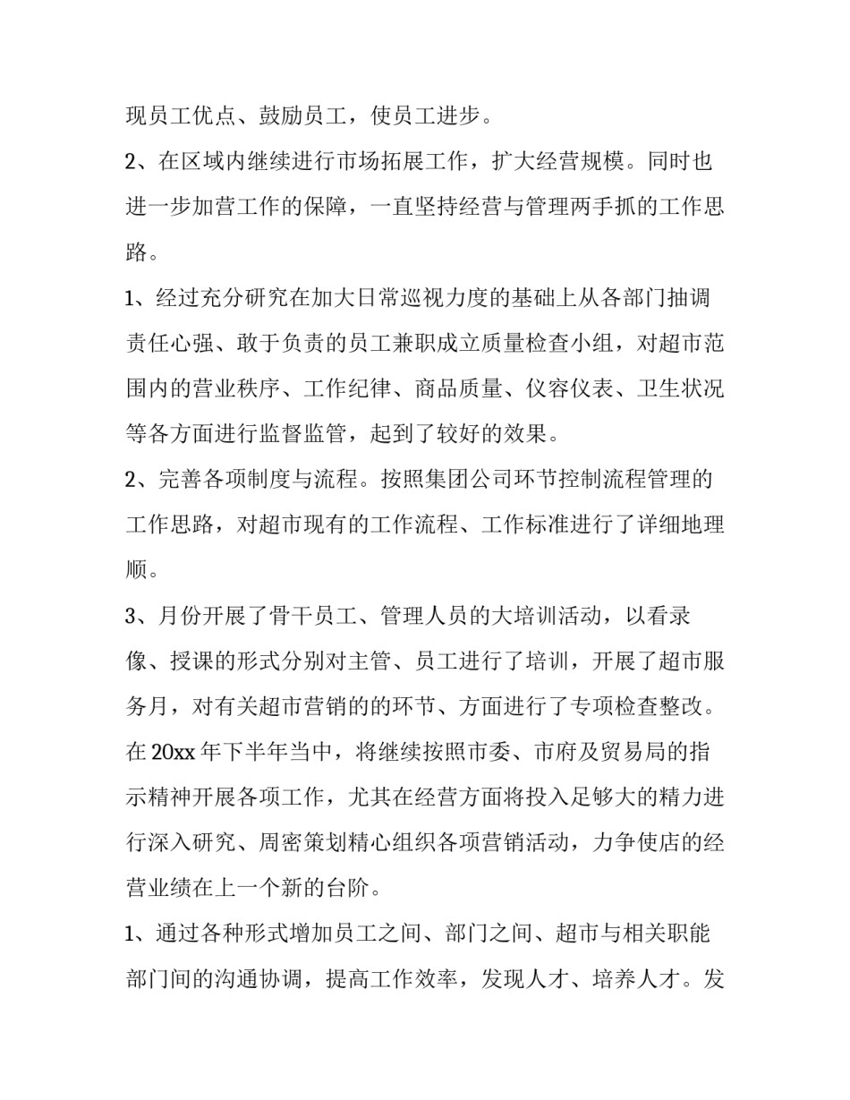 最新超市销售工作计划和目标(7篇)_第3页