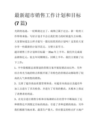 最新超市销售工作计划和目标(7篇)