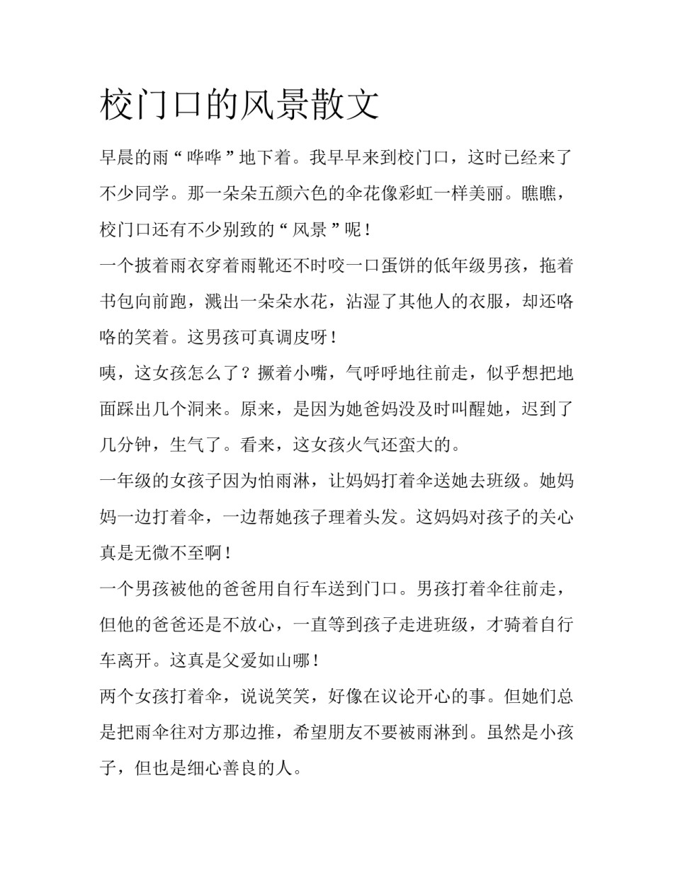 校门口的风景散文_第1页