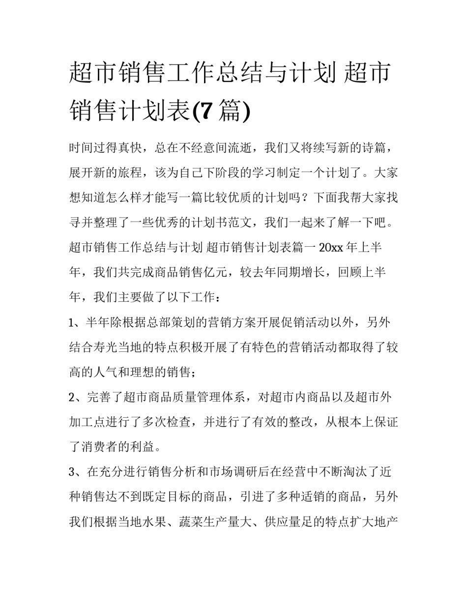 超市销售工作总结与计划 超市销售计划表(7篇)_第1页