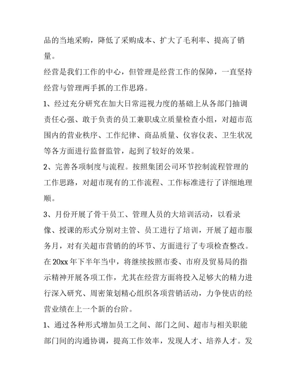 超市销售工作总结与计划 超市销售计划表(7篇)_第2页