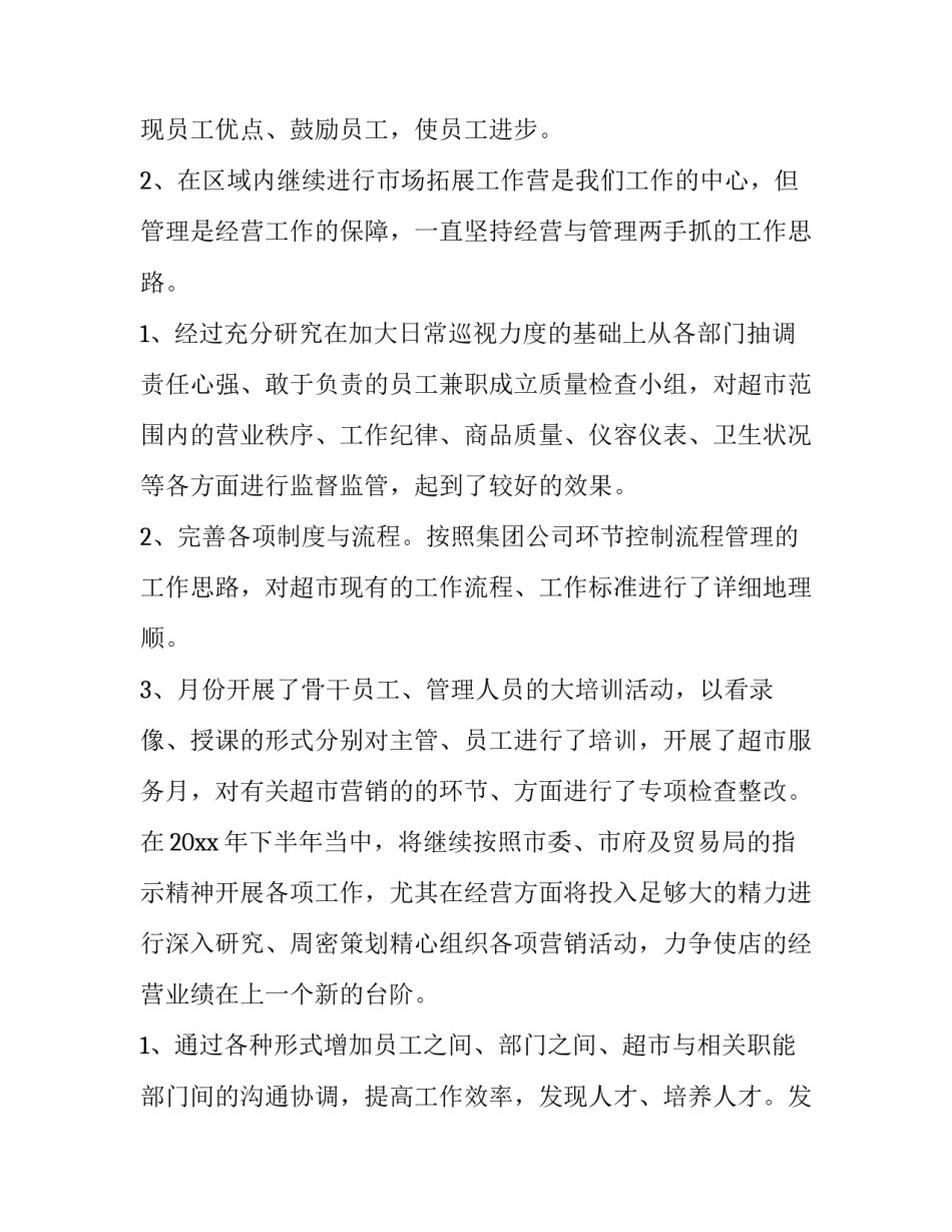 超市销售工作总结与计划 超市销售计划表(7篇)_第3页