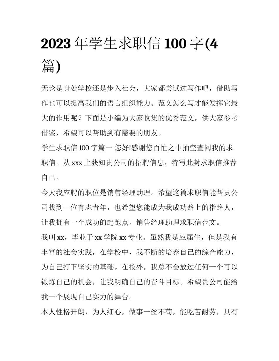 2023年学生求职信100字(4篇)_第1页