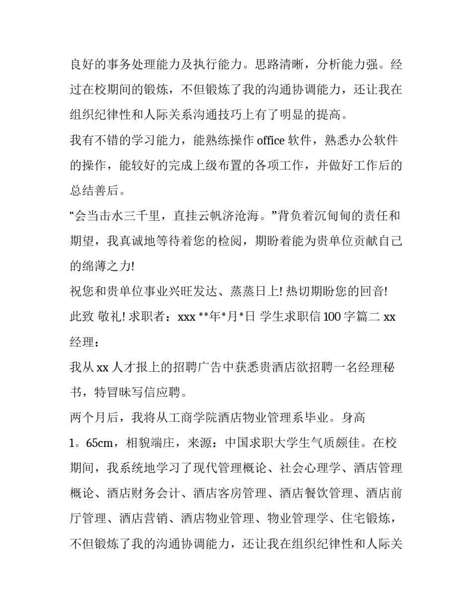 2023年学生求职信100字(4篇)_第2页