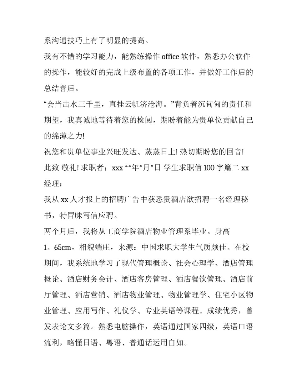 2023年学生求职信100字(4篇)_第3页