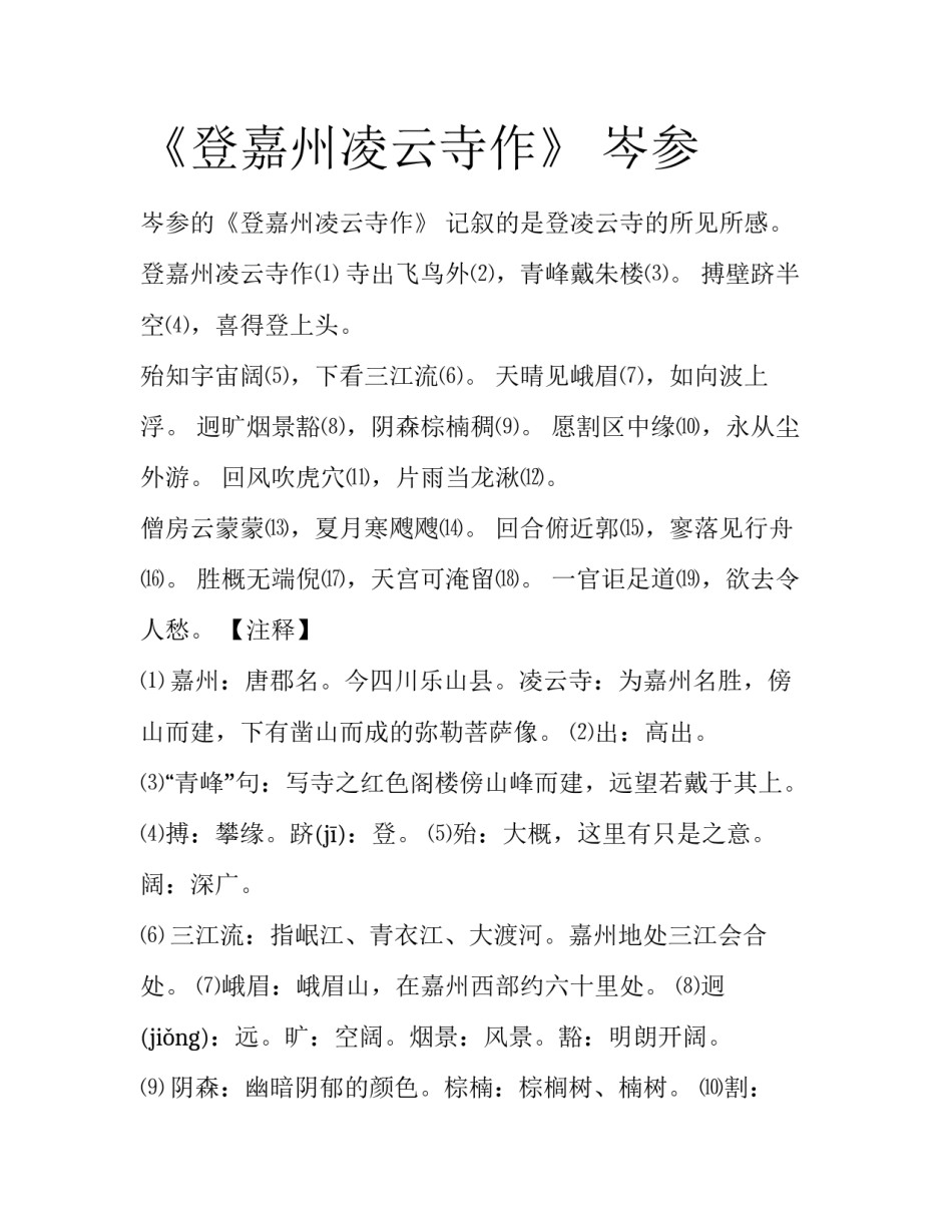 《登嘉州凌云寺作》 岑参_第1页