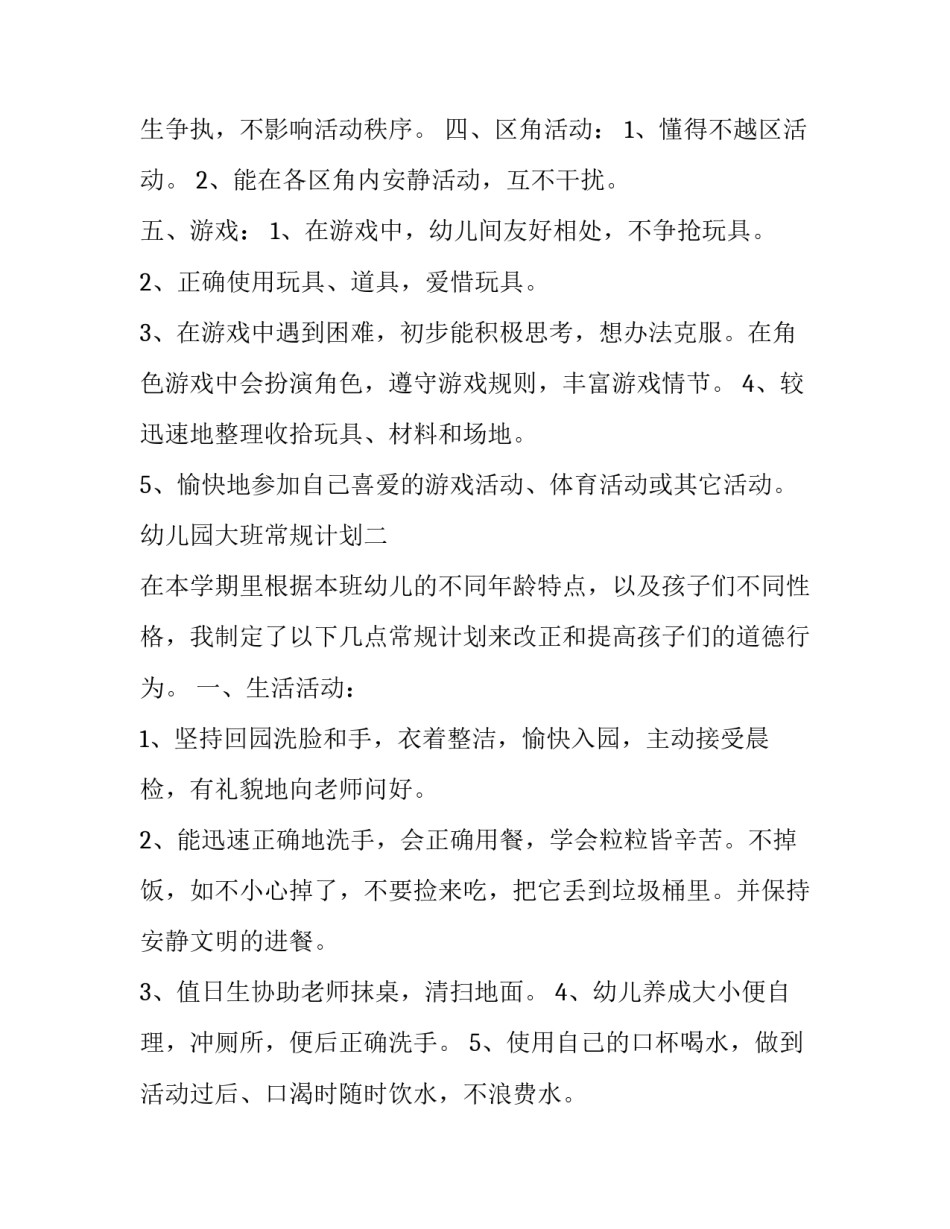 四篇幼儿园大班常规计划_第3页