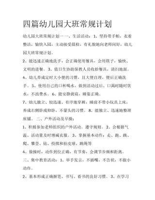 四篇幼儿园大班常规计划