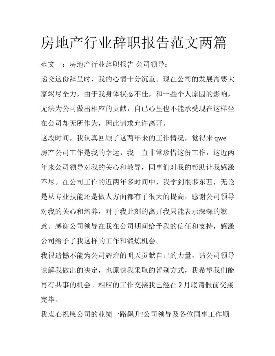 房地产行业辞职报告范文两篇_第1页
