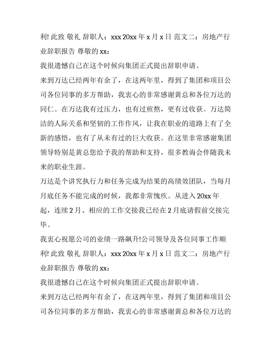 房地产行业辞职报告范文两篇_第2页