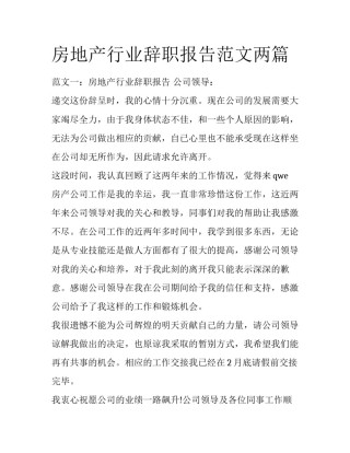 房地产行业辞职报告范文两篇