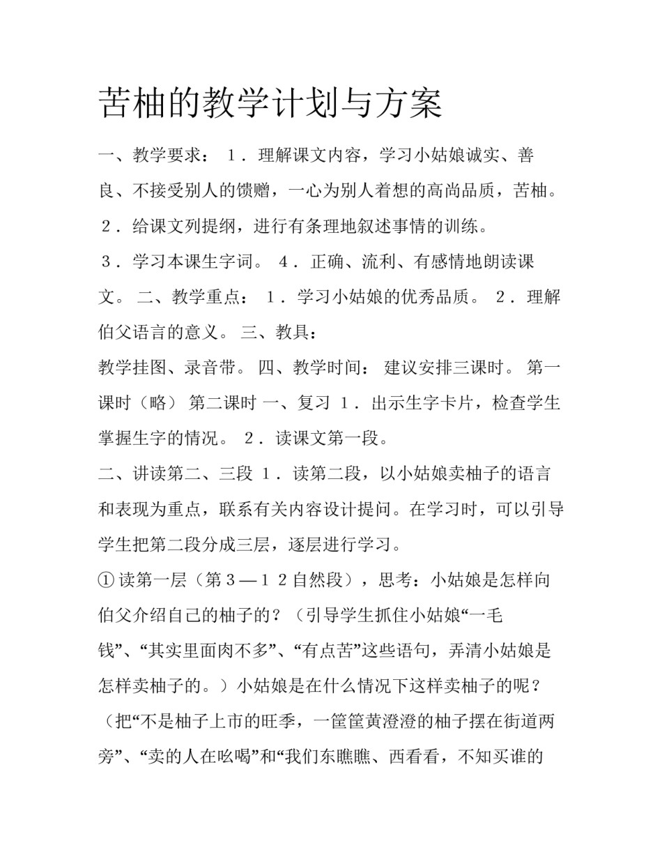 苦柚的教学计划与方案_第1页