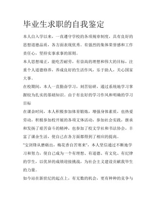 毕业生求职的自我鉴定