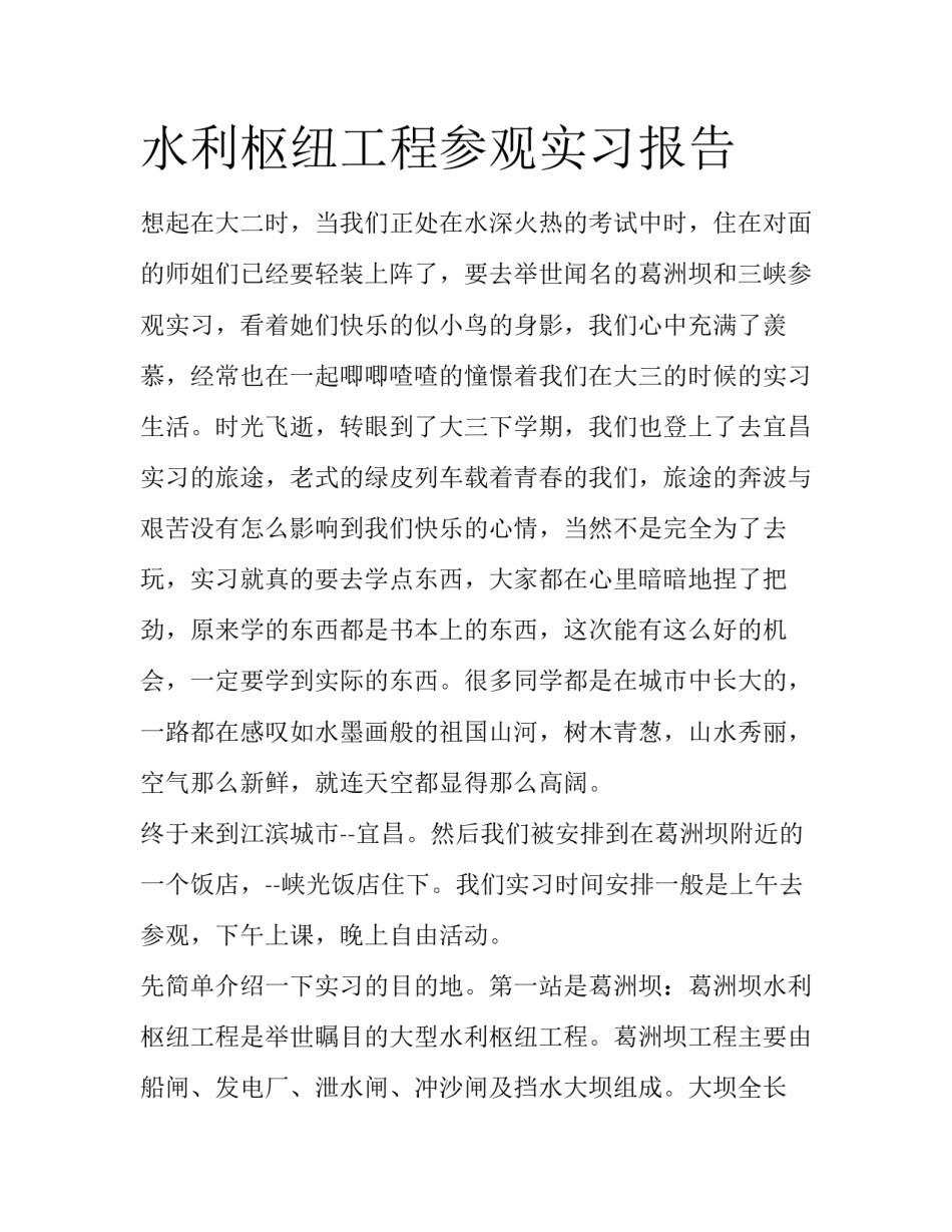 水利枢纽工程参观实习报告_第1页