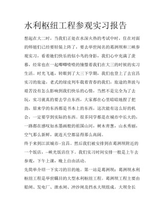 水利枢纽工程参观实习报告