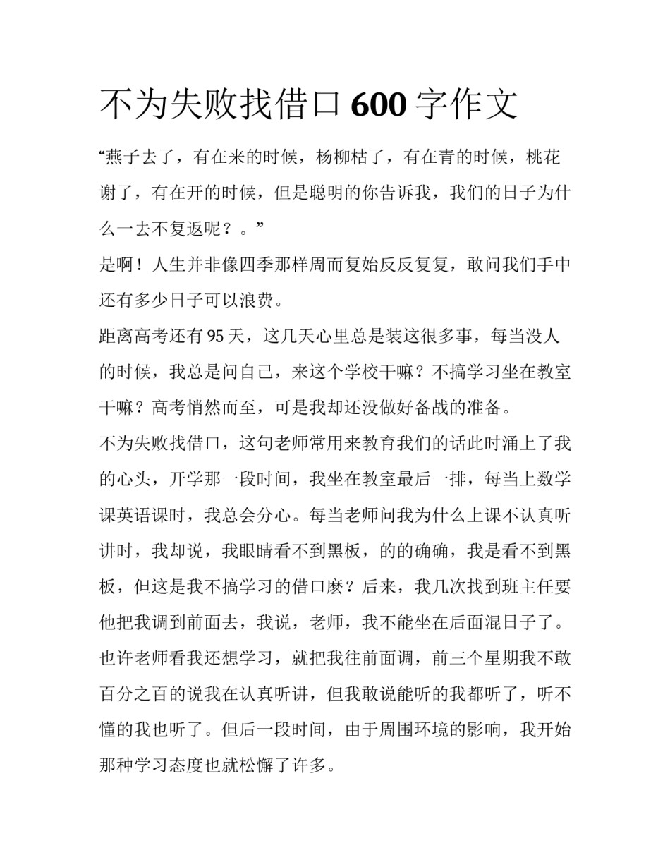 不为失败找借口600字作文_第1页