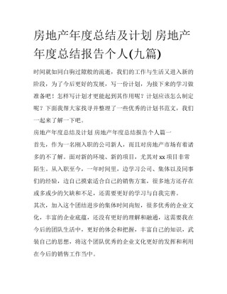 房地产年度总结及计划 房地产年度总结报告个人(九篇)
