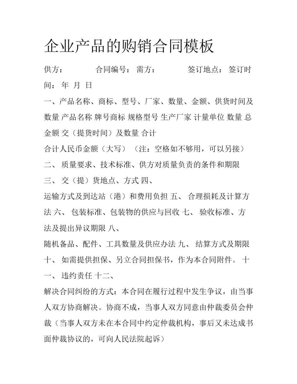 企业产品的购销合同模板_第1页