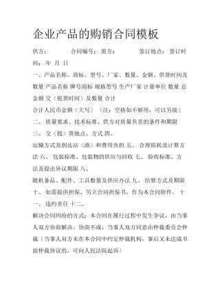 企业产品的购销合同模板