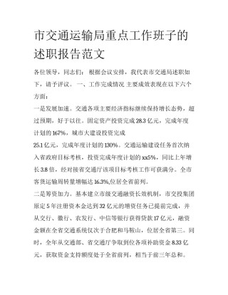 市交通运输局重点工作班子的述职报告范文